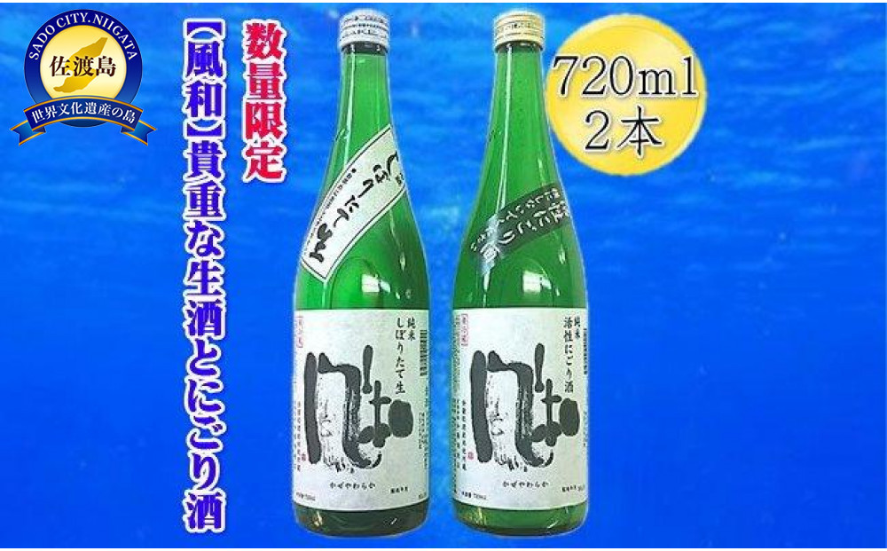 【数量限定の貴重な新酒】金鶴「風和」活性純米にごり酒　純米しぼりたて生酒　720ｍｌｘ2本セット