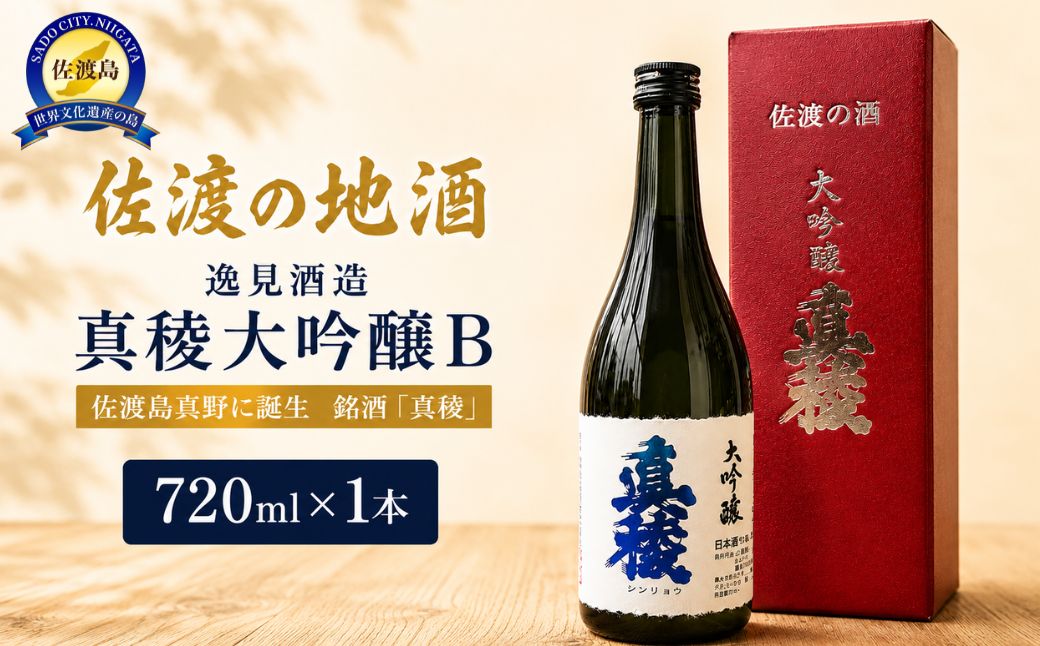 佐渡の地酒　逸見酒造＜真稜大吟醸B＞720ml×1本