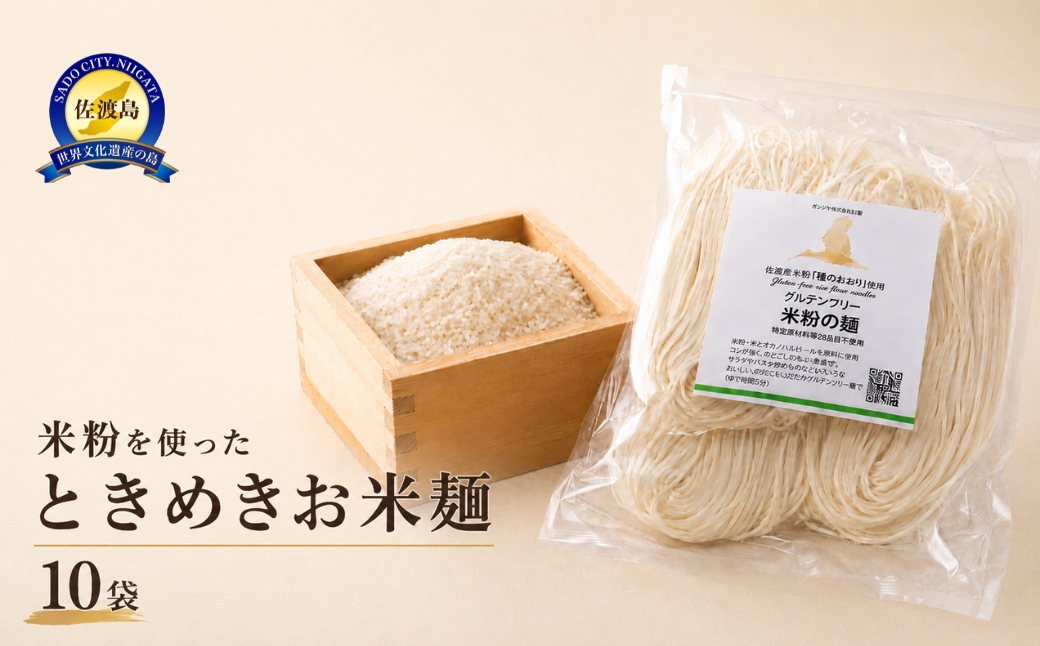 【米麺】ときめきお米麺・１０袋入（グルテンフリー)