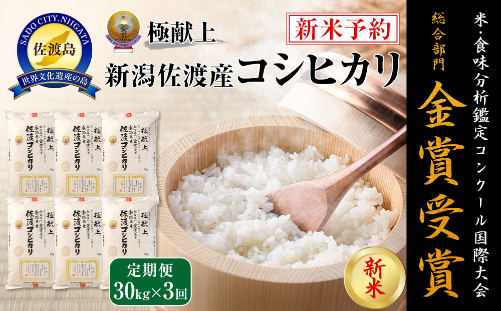 【令和7年産】30kg 新潟県佐渡産コシヒカリ30kg(5kg×6)×3回「3カ月定期便」