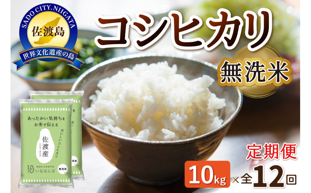 【12ヶ月連続お届け】無洗米佐渡産コシヒカリ 10kg（5kg×2）