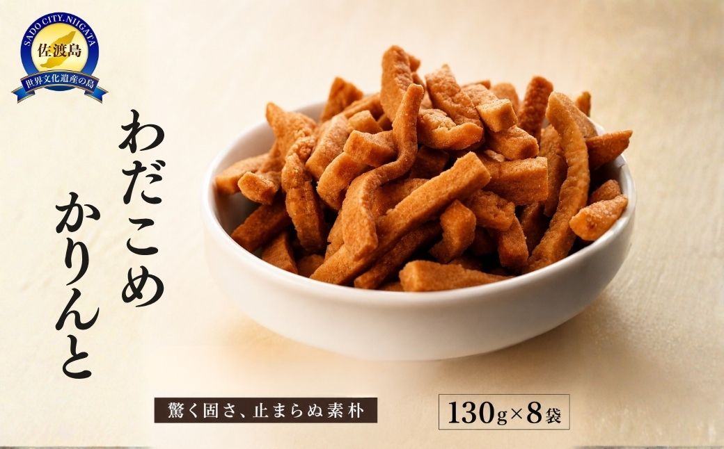 おやつの手が止まらない懐かしさと固さと美味さのワダコメかりんと8袋