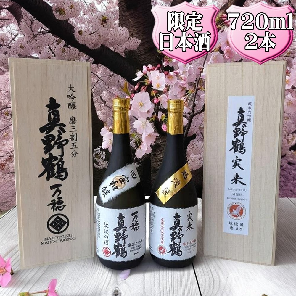 真野鶴　大吟醸　万穂（まほ）＋純米大吟醸　実来（みく）720ml　2本