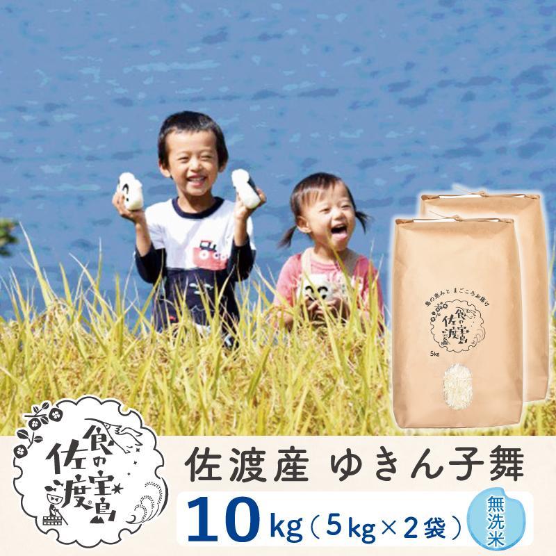 【新米】佐渡島産 ゆきん子舞 無洗米10Kg(5kg×2袋)