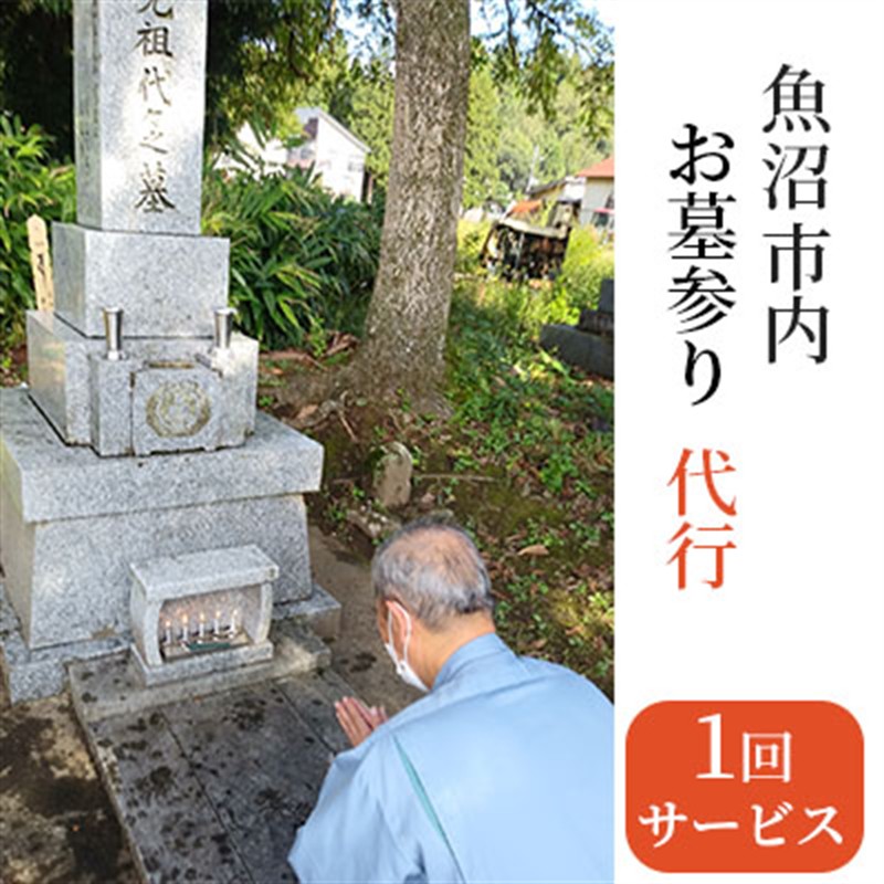 お墓の確認サービス チケット お墓のお参り代行サービス お墓のお参り