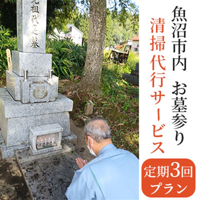 お墓参り・清掃代行サービス定期3回プラン（実施期間：5月～10月） チケット