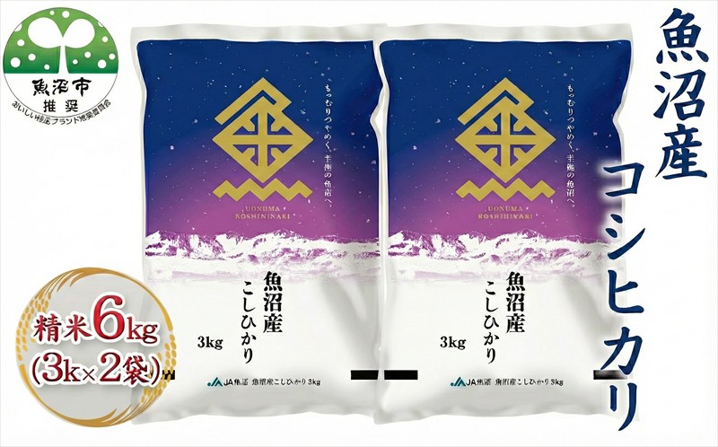 令和7年産 魚沼産コシヒカリ 精米 6kg（3kg×2袋） お米 新潟県産