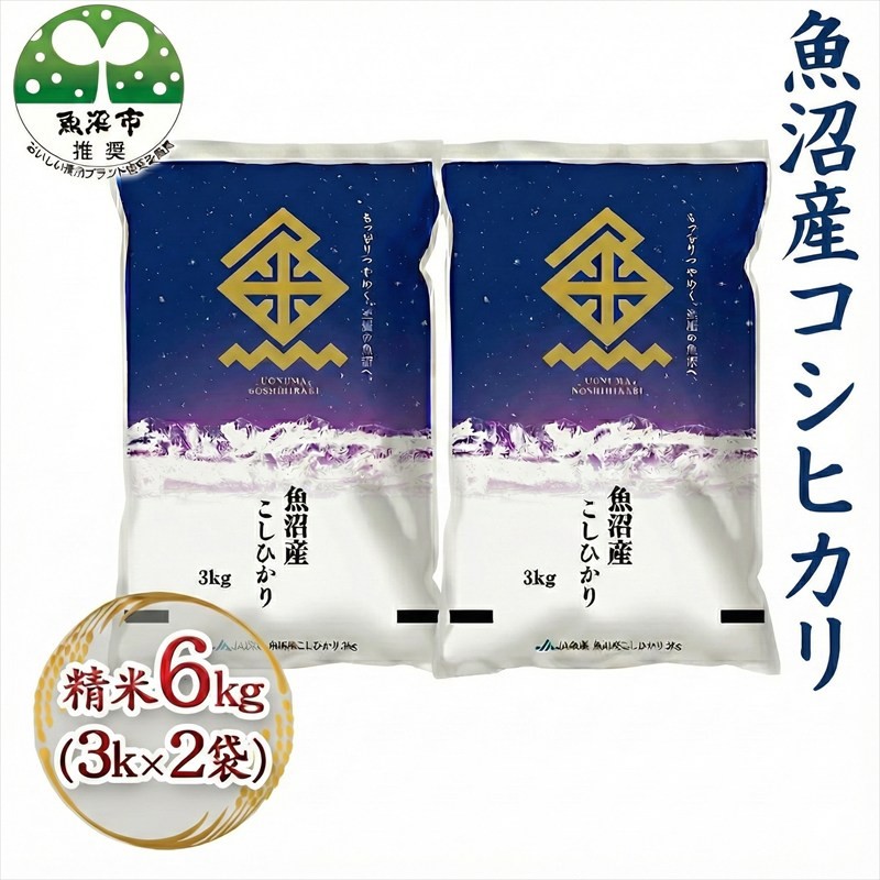 令和7年産 魚沼産コシヒカリ 精米 6kg（3kg×2袋） お米 新潟県産