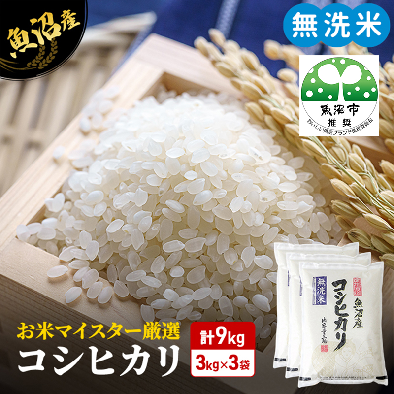 無洗米 コシヒカリ 9kg 米 白米 お米 魚沼産コシヒカリ 新潟米 新潟 魚沼市