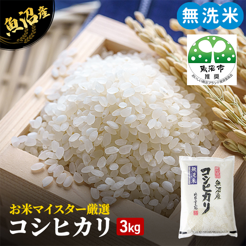 無洗米 コシヒカリ 3kg 米 白米 お米 魚沼産コシヒカリ 新潟米 新潟 魚沼市