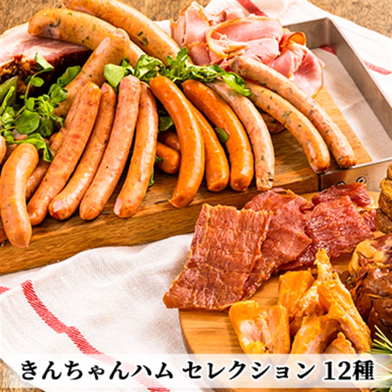 きんちゃんハム セレクション お肉 ソーセージ
