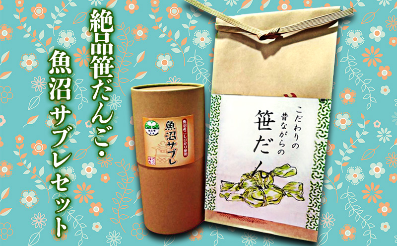絶品笹だんご・魚沼サブレセット お菓子 焼菓子 クッキー 和菓子 スイーツ 団子 笹団子 新潟県 魚沼産