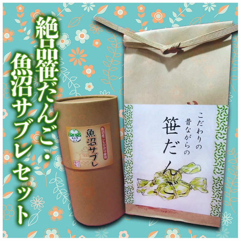 絶品笹だんご・魚沼サブレセット お菓子 焼菓子 クッキー 和菓子 スイーツ 団子 笹団子 新潟県 魚沼産