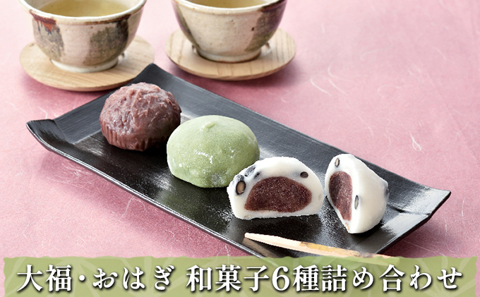 大福・おはぎ 和菓子 6種詰め合わせ