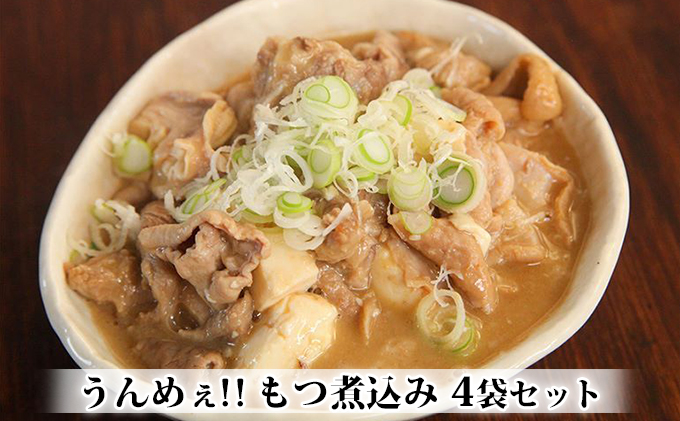 うんめぇ！！もつ煮込み 4袋セット お肉 牛肉 肉の加工品 