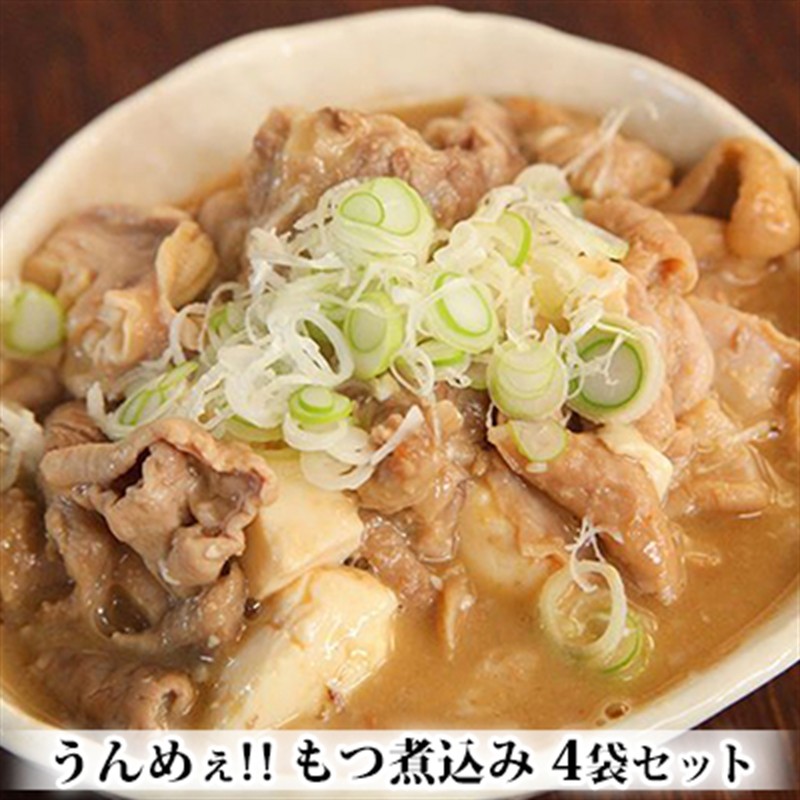 うんめぇ！！もつ煮込み 4袋セット お肉 牛肉 肉の加工品