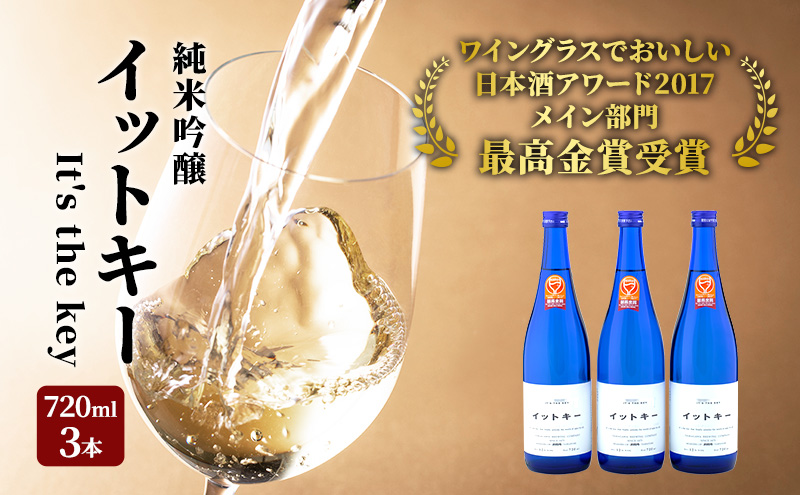 最高金賞受賞酒 純米吟醸 イットキー 3本 セット ( 日本酒 酒 お酒 地酒 )