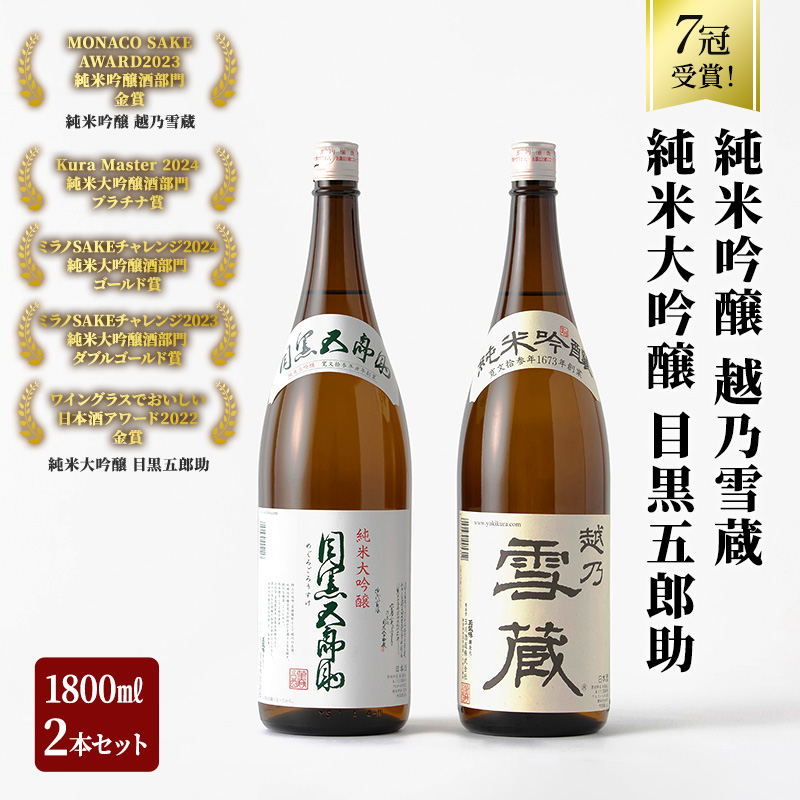 日本酒 セット 金賞 プラチナ賞 計7冠受賞 純米大吟醸 目黒五郎助 純米吟醸 越乃雪蔵 1.8L 2本 セット 日本酒 清酒 地酒 新潟 魚沼市