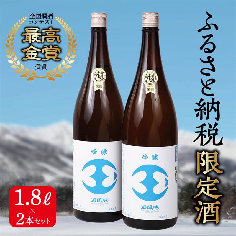 【最高金賞受賞・一般販売なし・ふるさと納税限定版】 吟醸 玉風味 1800ml 2本 セット 新潟県