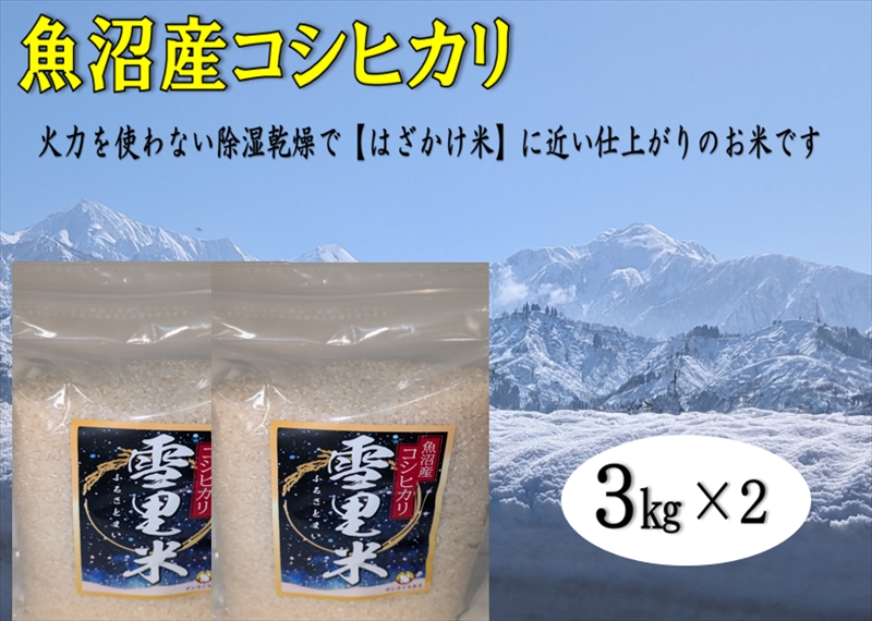 【令和8年産 新米先行受付】生産者直送！魚沼産コシヒカリ 雪里米（ふるさとまい）精米 6kg（3kg×2） お米 ライス ご飯 主食 新潟県産 産地直送
