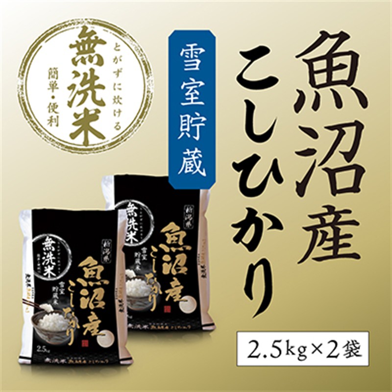 令和7年産 雪室貯蔵 魚沼産コシヒカリ無洗米5kg(2.5kg×2) お米