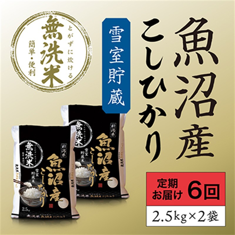 雪室貯蔵 魚沼産コシヒカリ無洗米5kg(2.5kg×2) 6ヶ月連続お届け お米