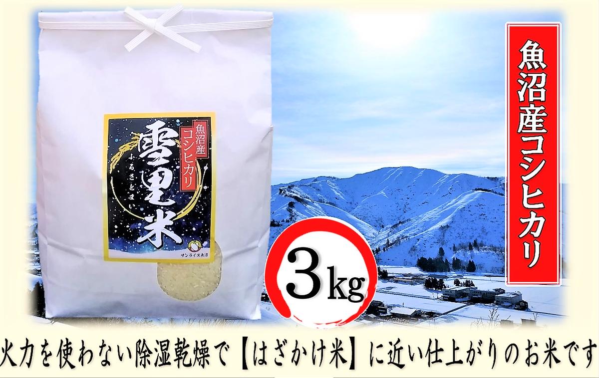 【令和5年産】生産者直送！魚沼産コシヒカリ 雪里米（ふるさとまい）精米 3kg