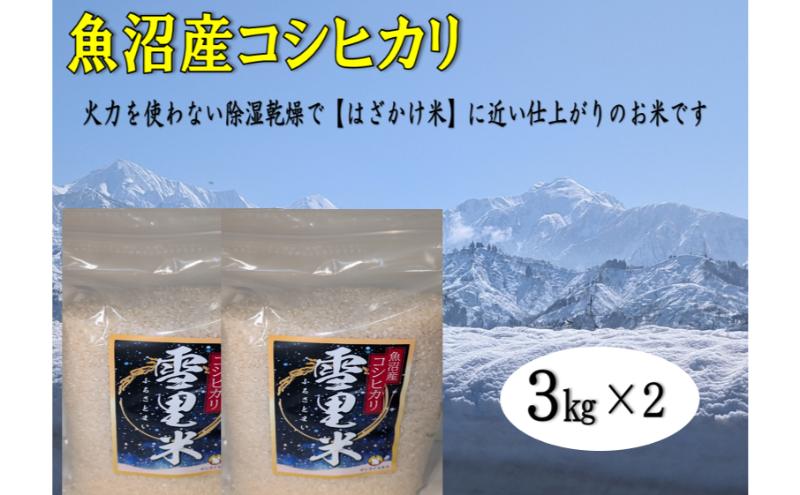 令和7年産 生産者直送！魚沼産コシヒカリ 雪里米（ふるさとまい）6kg（3kg×2） お米 新潟県産 