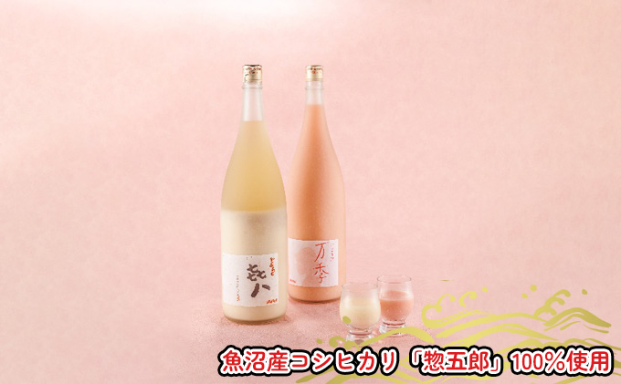 どぶろく「き八（きはち）」＆にごり酒「万季」紅白セット（各1800ml） 日本酒 お酒 濁酒 魚沼産 コシヒカリ 惣五郎 2本 