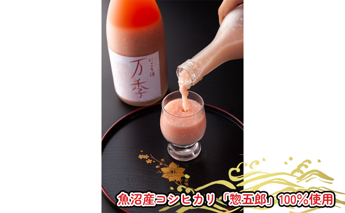 濁り酒「万季」1800ｍl お酒 日本酒 にごり酒 魚沼産 コシヒカリ 惣五郎 フルーティー 
