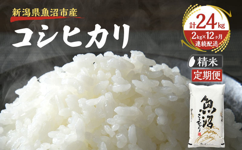米 定期便 12ヶ月 雪国逸品 コシヒカリ 2kg 精米 白米 お米 魚沼産コシヒカリ 新潟米 新潟 魚沼市 定期 12回