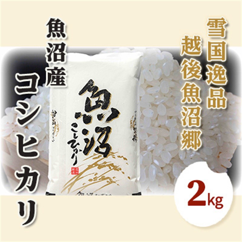 令和7年産【雪国逸品 精米2kg】越後魚沼郷 魚沼産コシヒカリ お米 人 自然調和 ミネラル 奇跡 自然環境 努カ 香り つや 粘り 極上