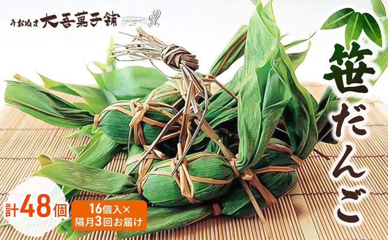 笹だんご 16個入 隔月3回お届け（計48個） お菓子 和菓子 スイーツ 餅生地 よもぎ 米粉 厳選 小豆 菓子舗 自慢