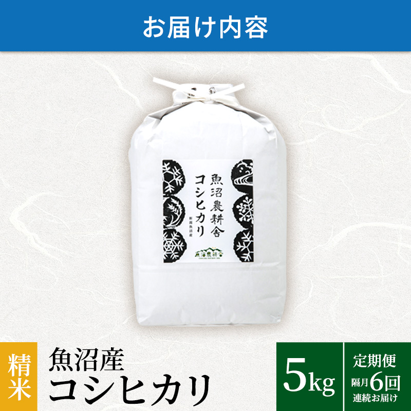 米農家自慢の魚沼産コシヒカリ(精米)5kg×1袋 隔月 全6回お届け ( 米 お米 こめ コメ おこめ 白米 こしひかり 6ヶ月 30kg お楽しみ )