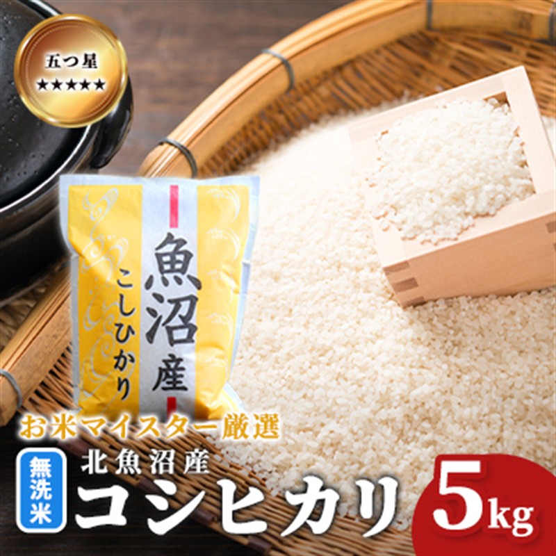 令和7年産 五つ星お米マイスター厳選 無洗米 魚沼産 コシヒカリ 5kg ご飯 白米 和食 ブランド米 銘柄米 おにぎり お弁当 産地直送 精米したて