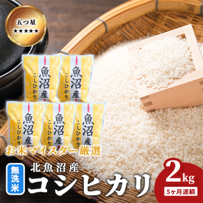 五つ星お米マイスター厳選 無洗米 魚沼産 コシヒカリ 2kg 5ヶ月連続 ご飯 白米 和食 ブランド米 銘柄米 おにぎり お弁当 産地直送 精米したて
