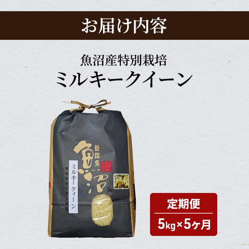 魚沼産 特別栽培 ミルキークイーン 5kg 袋 5ヶ月 連続お届け （ 米 定期便 お米 特別栽培米 魚沼 新潟 こめ コメ おこめ 白米 精米 お楽しみ 5回 ）