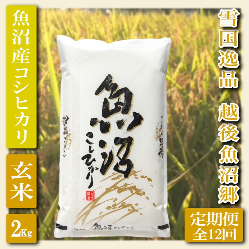 【定期便：雪国逸品 玄米２Kg×12ヶ月】越後魚沼郷 魚沼産コシヒカリ お米 ブランド米 銘柄米 ご飯 おにぎり お弁当 和食 産地直送 香り つや 粘り