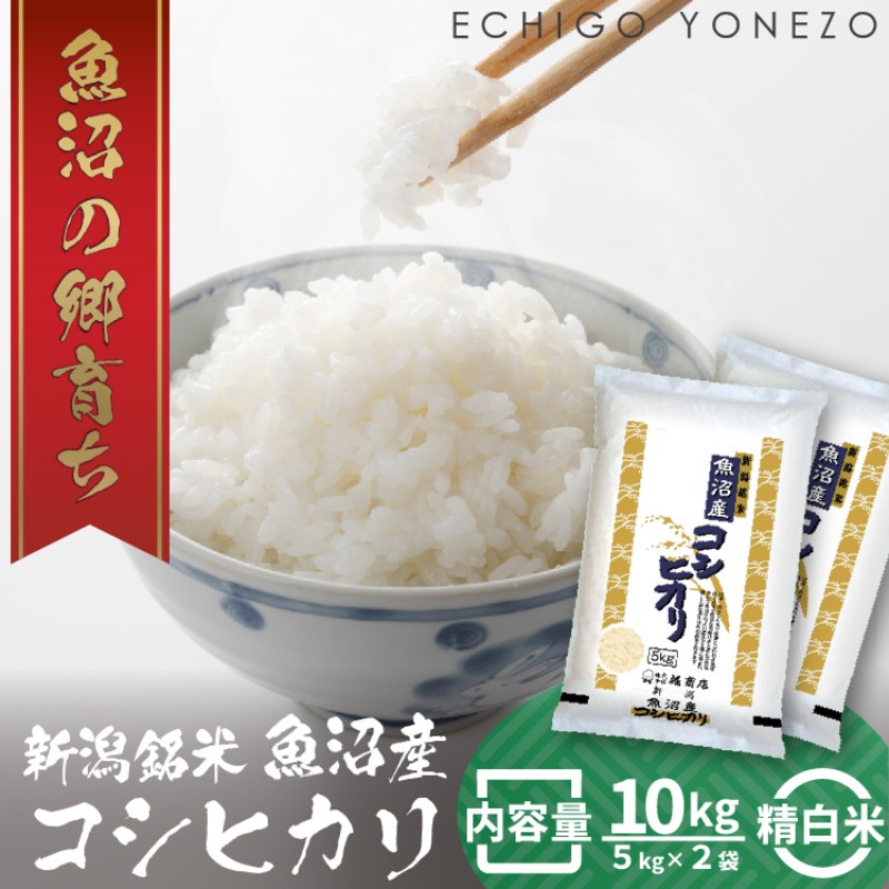 令和7年産 魚沼産コシヒカリ（精米）10kg お米 白米 ご飯 ブランド米 銘柄米 おにぎり お弁当 和食 産地直送 粘り モチっと食感 上品な甘み