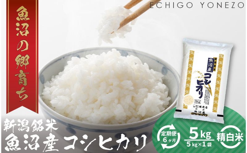 【定期便】魚沼産コシヒカリ（精米）5kg ×6ヶ月