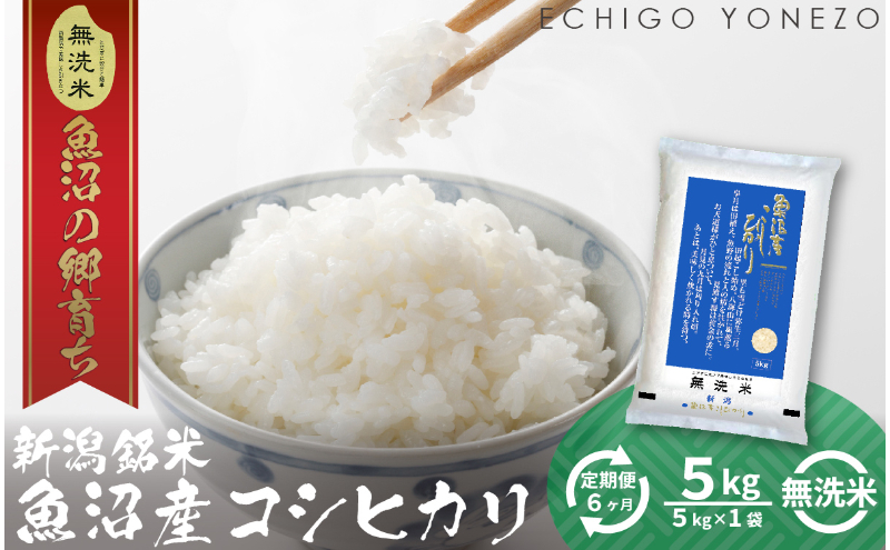 【定期便】魚沼産コシヒカリ（無洗米）5kg×6ヶ月