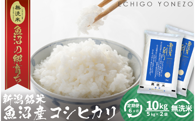 【定期便】魚沼産コシヒカリ（無洗米）10kg ×6ヶ月