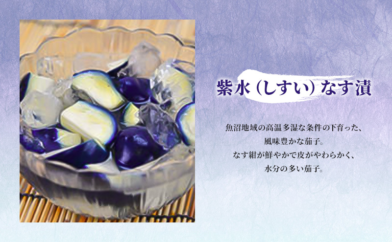 【季節限定】紫水なす漬（6袋）【旬！7月～9月お届け】