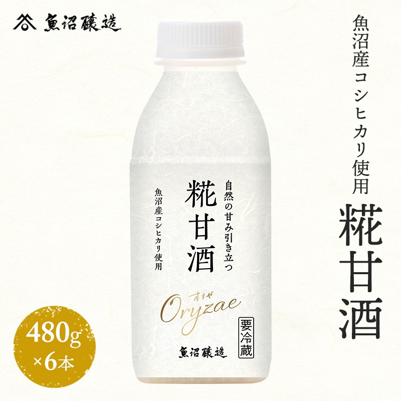 魚沼産コシヒカリ使用 糀甘酒480g 6本