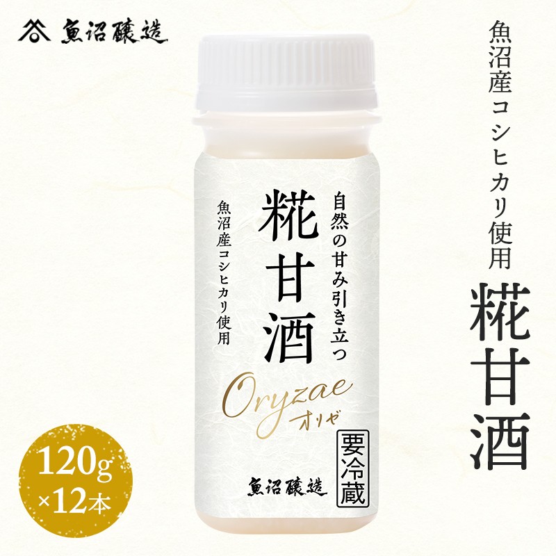 魚沼産コシヒカリ使用 糀甘酒120g 12本
