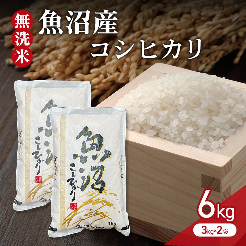 【令和7年産】無洗米　魚沼産コシヒカリ　6kg（3kg×2袋）