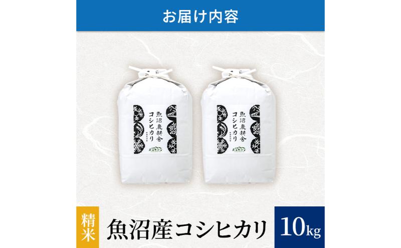 【令和6年産　新米先行受付】[令和6年産]米農家自慢の 魚沼産 コシヒカリ（精米）10kg（5kg×2袋）白米 お米 こめ コメ 魚沼産コシヒカリ こしひかり 魚沼