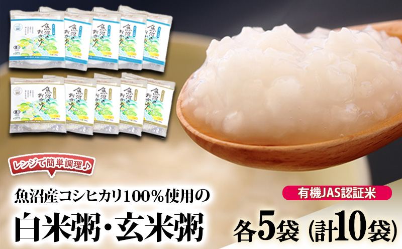 レンジで簡単調理♪ 有機JAS認証米 魚沼産コシヒカリ100％使用の白米粥・玄米粥 各5袋（計10袋） 粥 おかゆ こしひかり 新潟県 魚沼市 魚沼