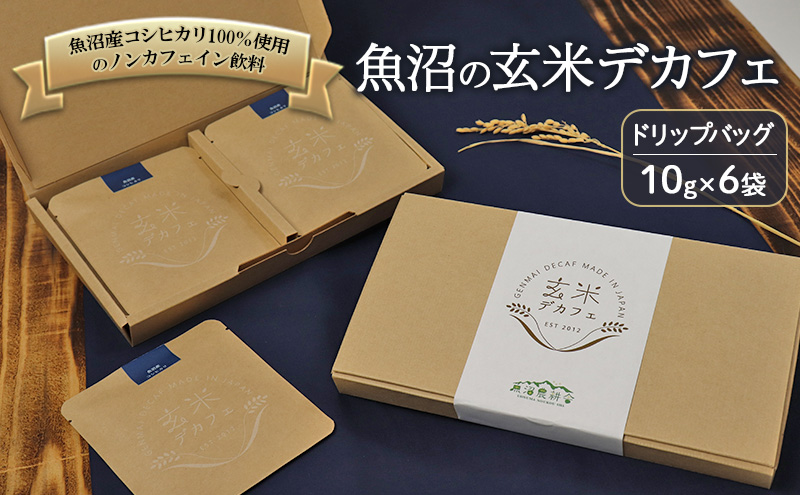 魚沼産コシヒカリ100％使用のノンカフェイン飲料 魚沼の玄米デカフェ ドリップバッグ10g×6袋 ドリップ カフェ 新潟県 魚沼市 魚沼