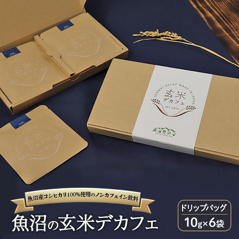 魚沼産コシヒカリ100％使用のノンカフェイン飲料 魚沼の玄米デカフェ ドリップバッグ10g×6袋 ドリップ カフェ 新潟県 魚沼市 魚沼